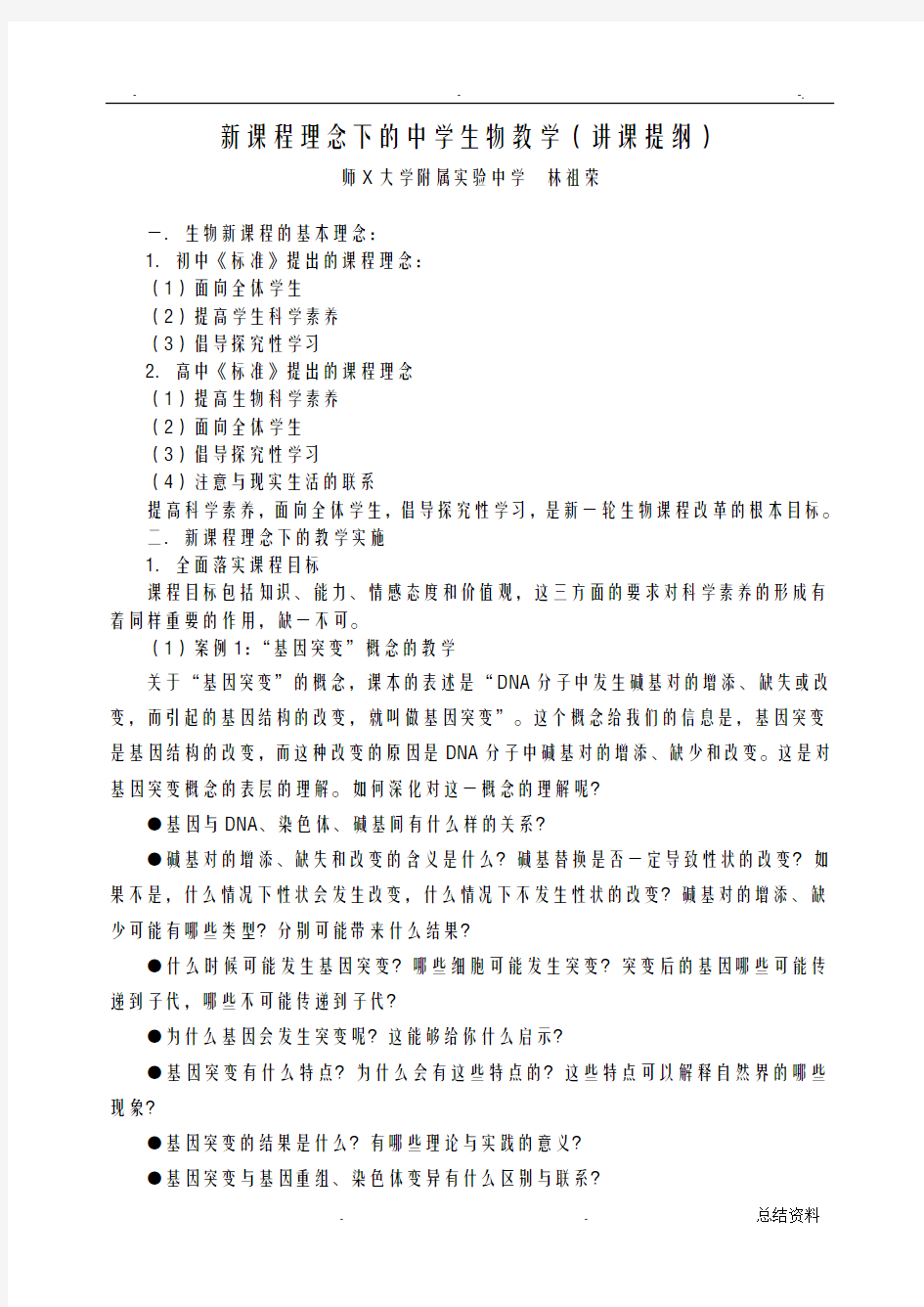 新课程理念下的中学生物教学讲课提纲