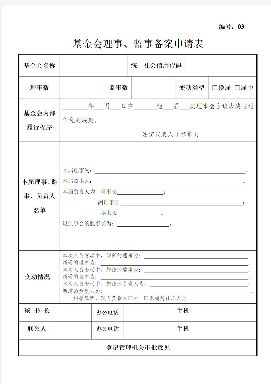 3基金会理事、监事备案申请表