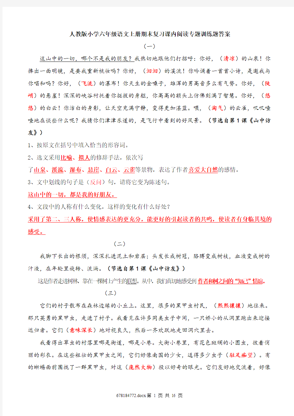 部编人教版小学六年级语文上册期末复习课内阅读专题训练题答案