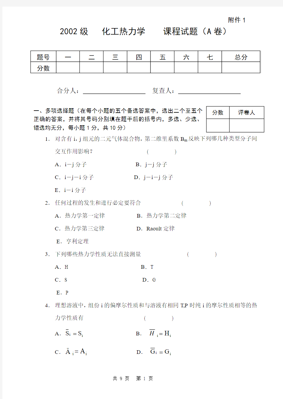 2002级化工热力学试卷(A卷)