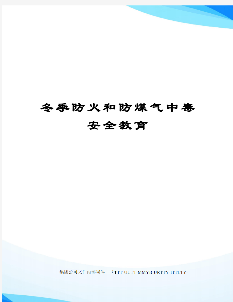 冬季防火和防煤气中毒安全教育