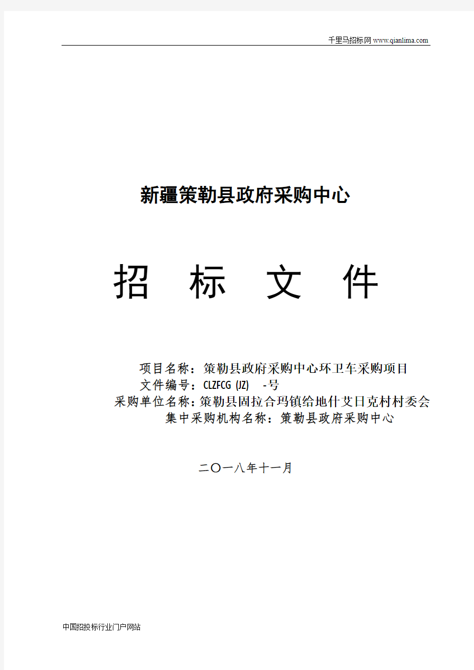 县政府采购中心环卫车采购项目招投标书范本