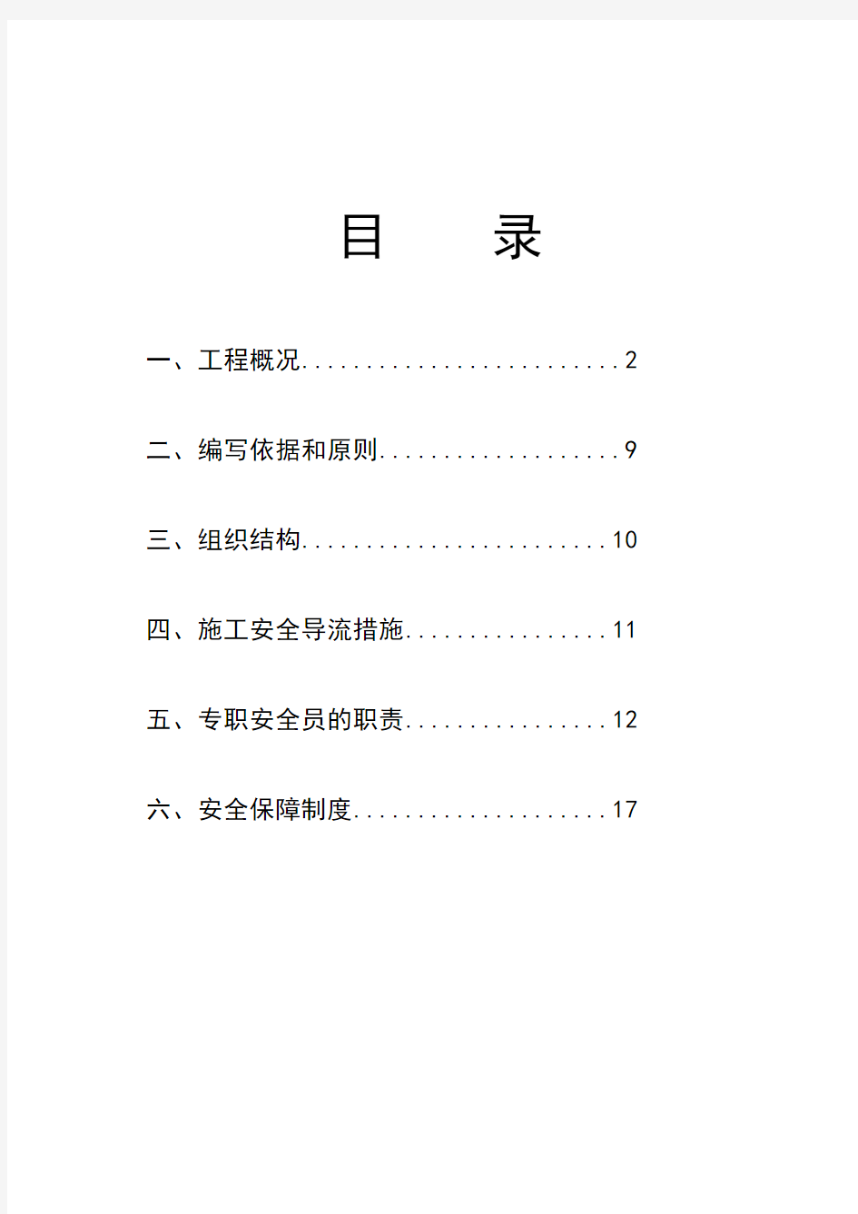 城市道路交叉口改造工程安全施工方案_