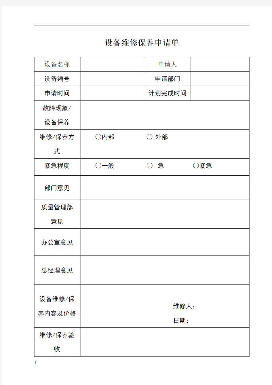 设备维修申请单 模板