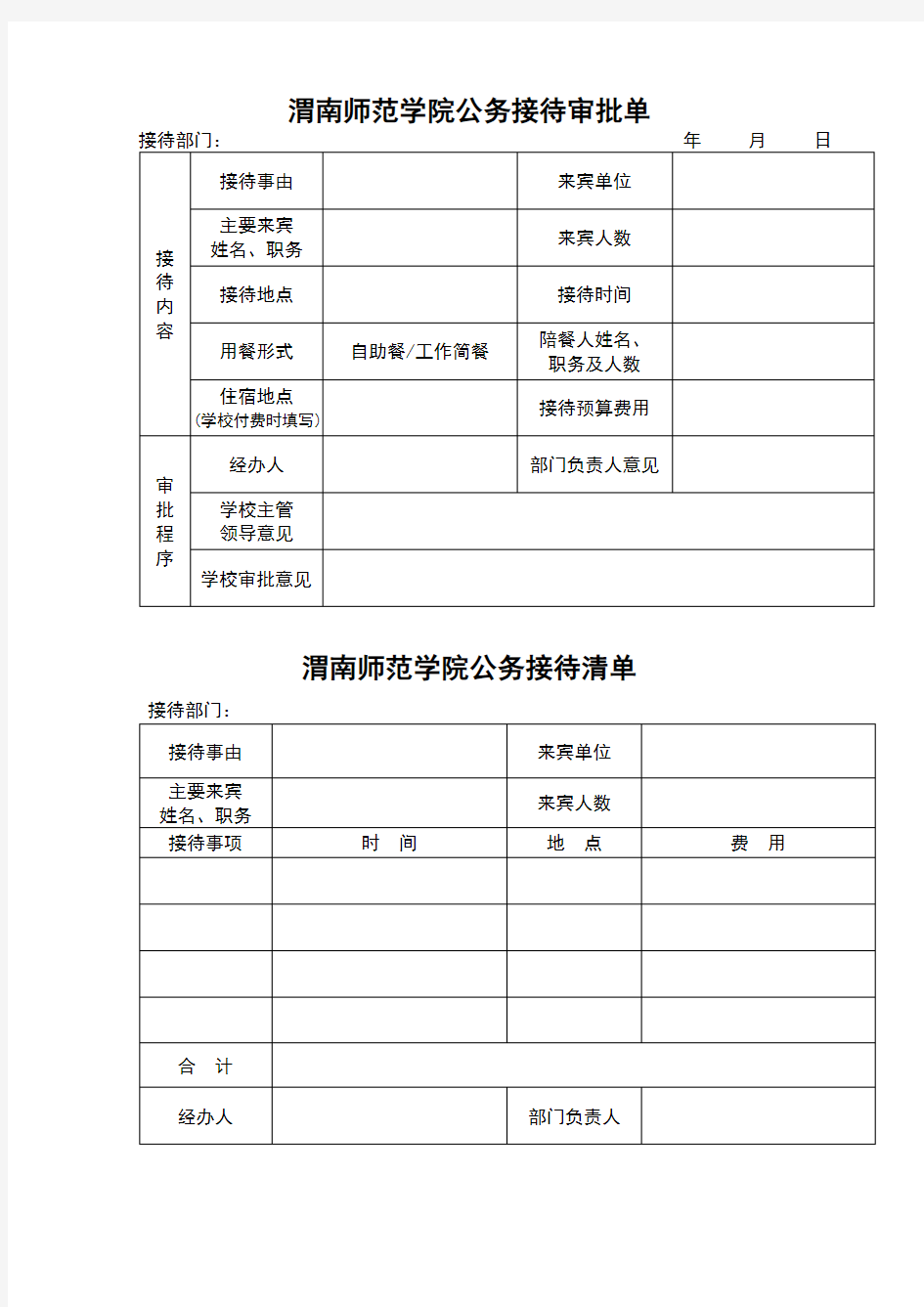 公务接待审批单+公务接待清单