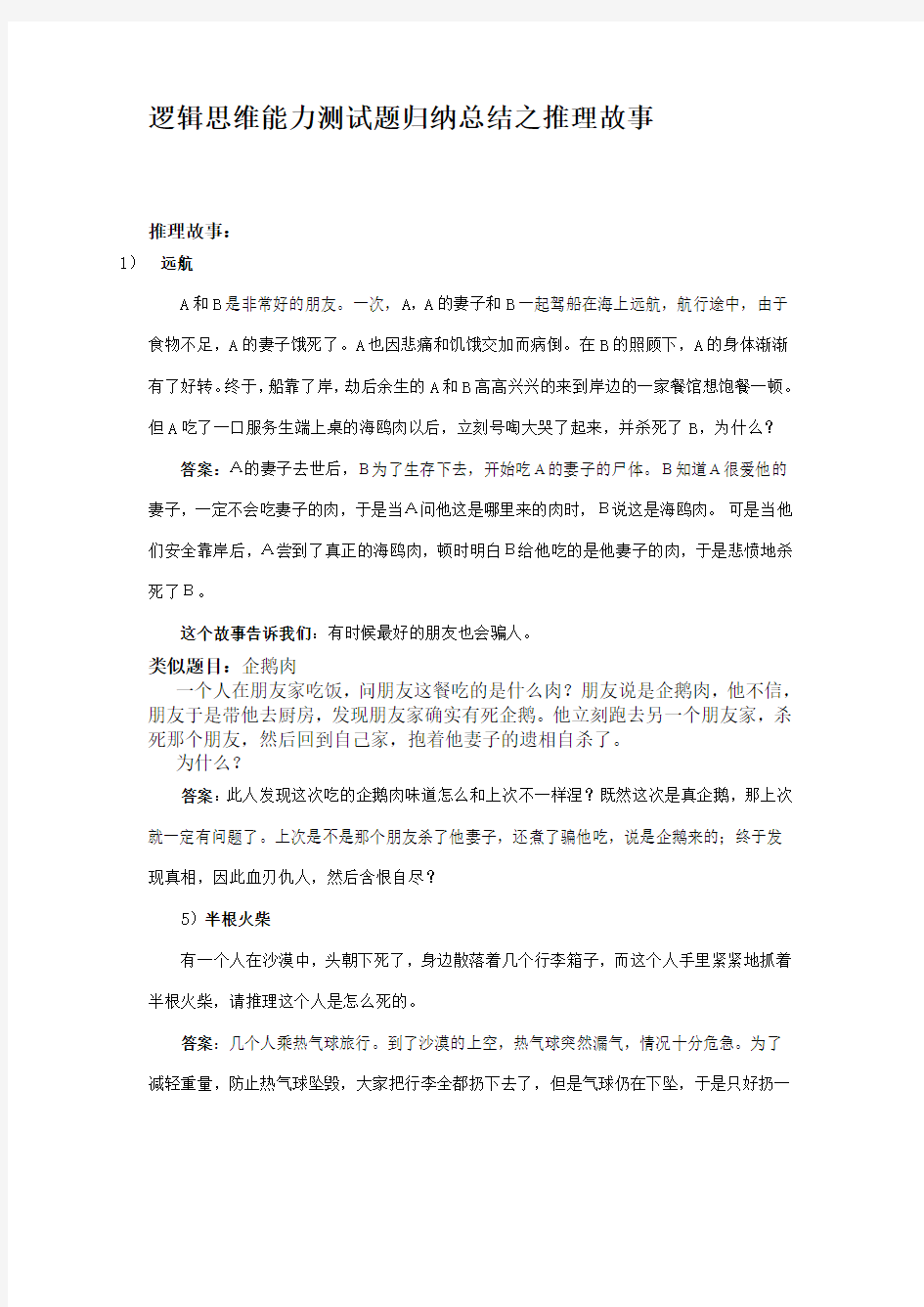 逻辑思维能力测试题归纳总结之推理故事