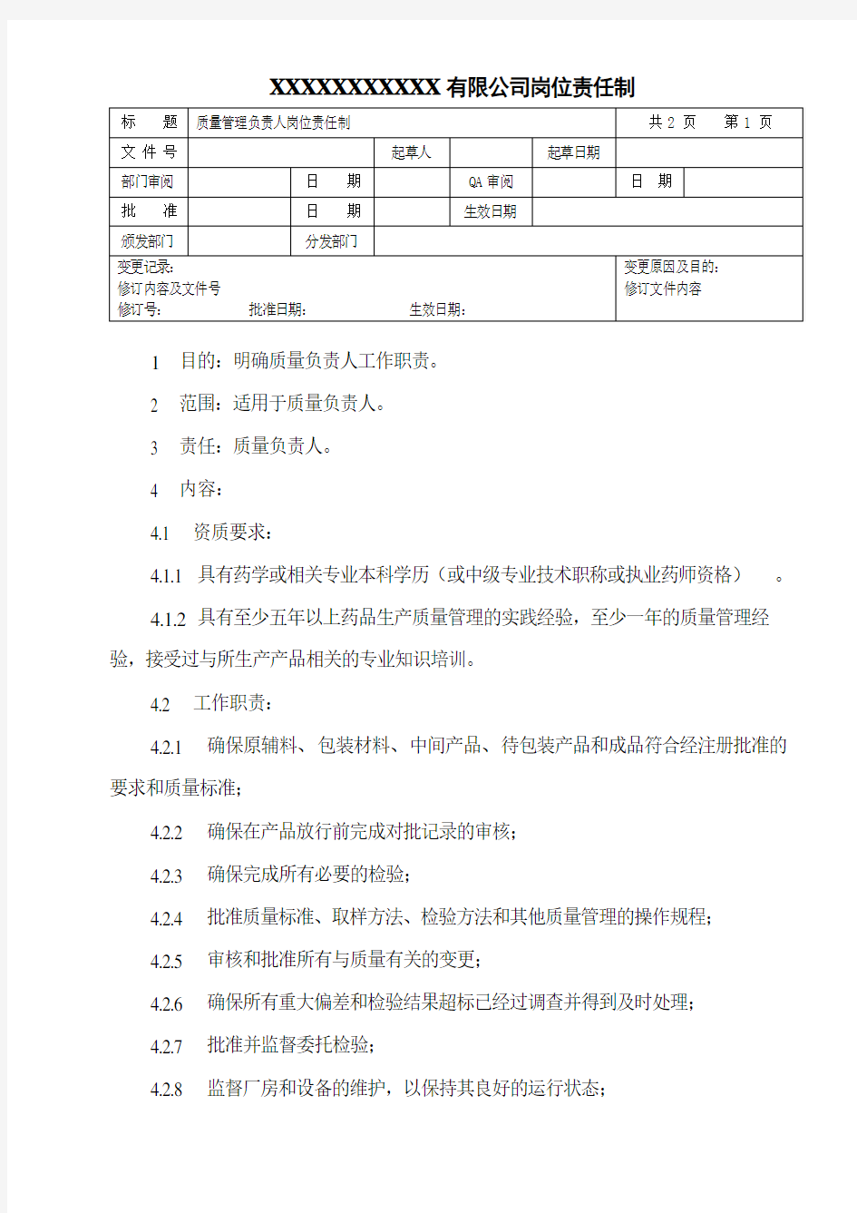 质量管理负责人岗位责任制