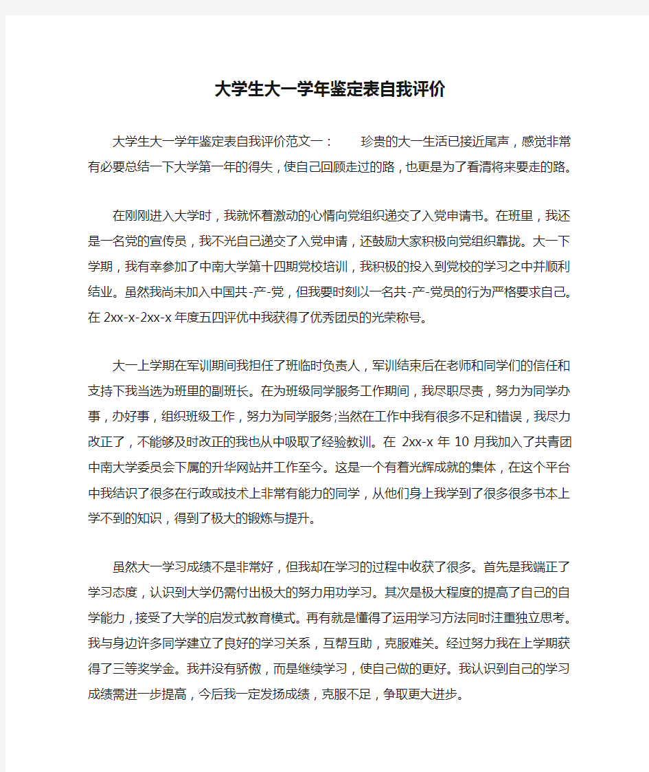 大学生大一学年鉴定表自我评价