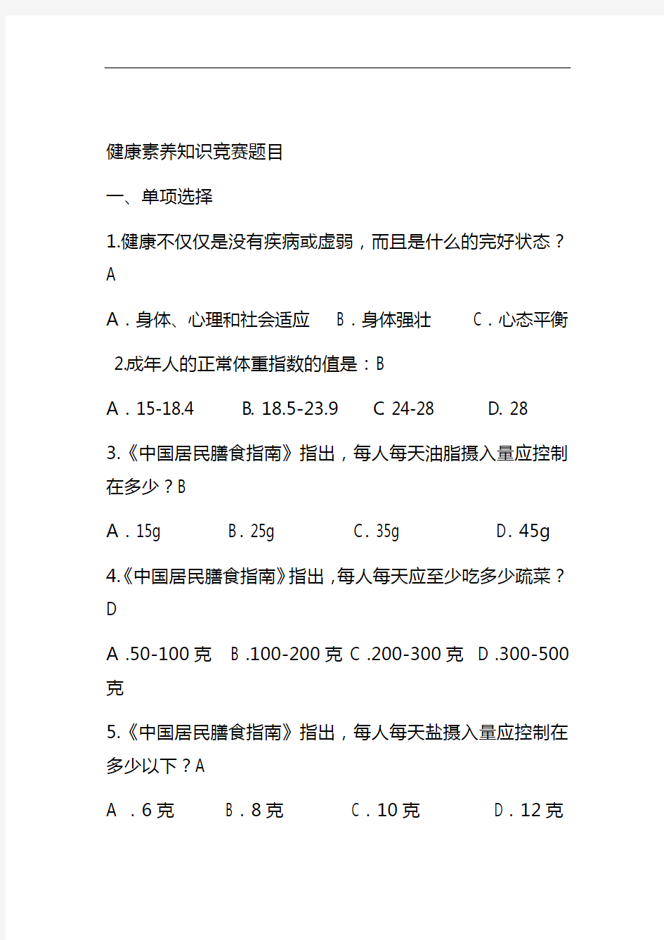 健康知识试题题库完整