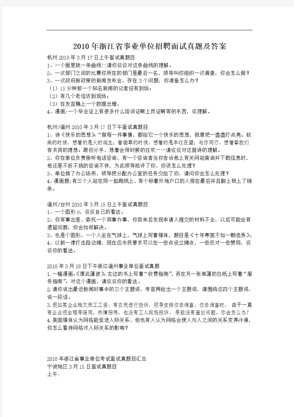 2010年浙江省事业单位招聘面试真题及答案