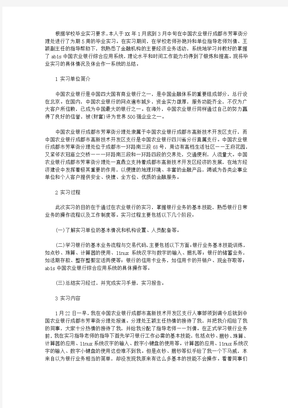 2019最新的中国农业银行实习报告范文【精选】