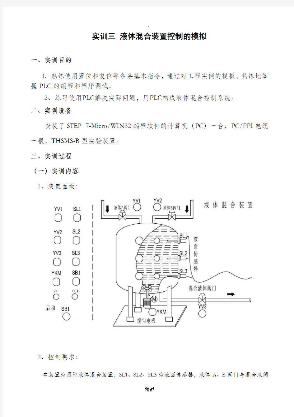 实训三 液体混合装置控制的模拟