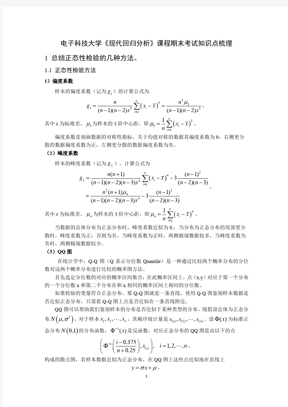 电子科技大学研究生《现代回归分析》期末考试总结