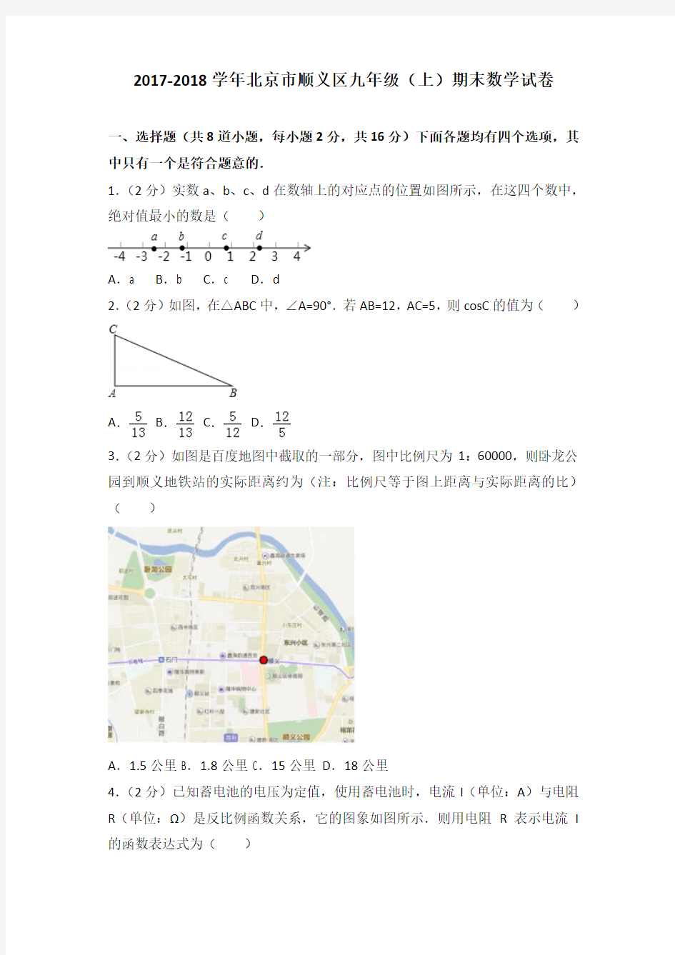2018年北京市顺义区九年级上学期数学期末试卷【答案版】