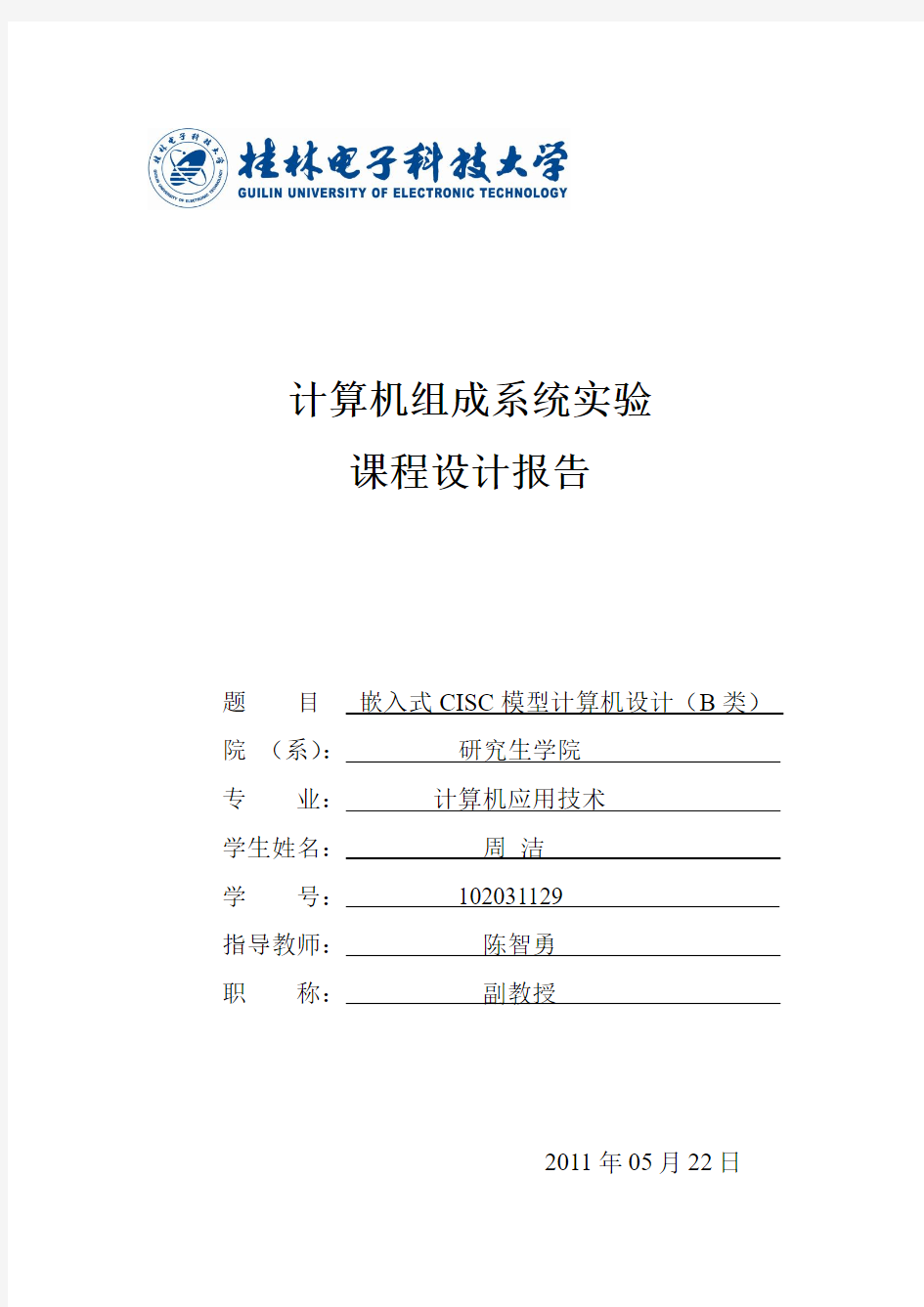 桂林电子科技大学系统实验报告