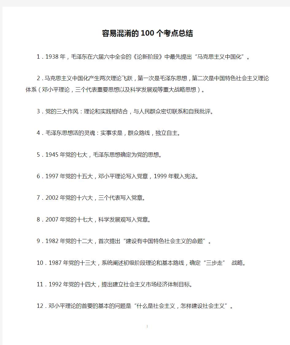 广东专插本及考研政治毛中特容易混淆的100个考点总结