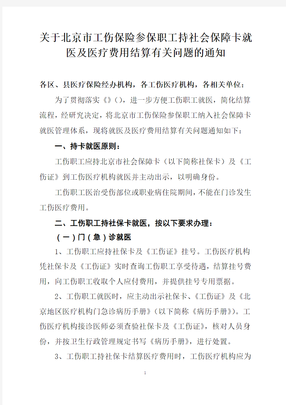 工伤持卡就医及结算有关问题的通知培训材料