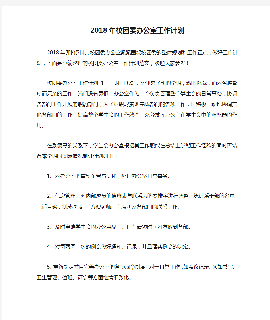 2018年校团委办公室工作计划