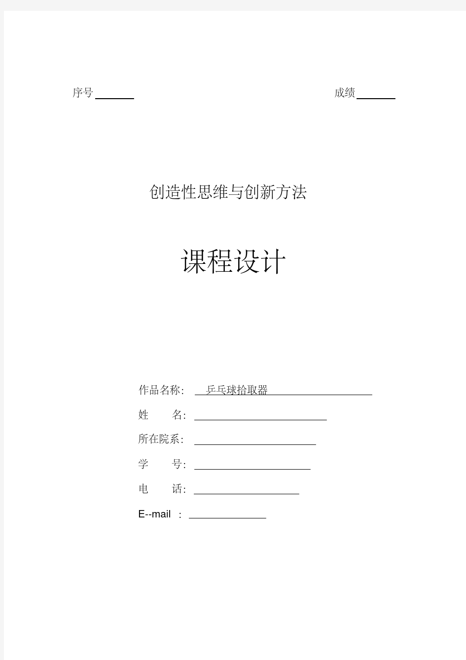 创造性思维与创新方法大作业乒乓球拾取器