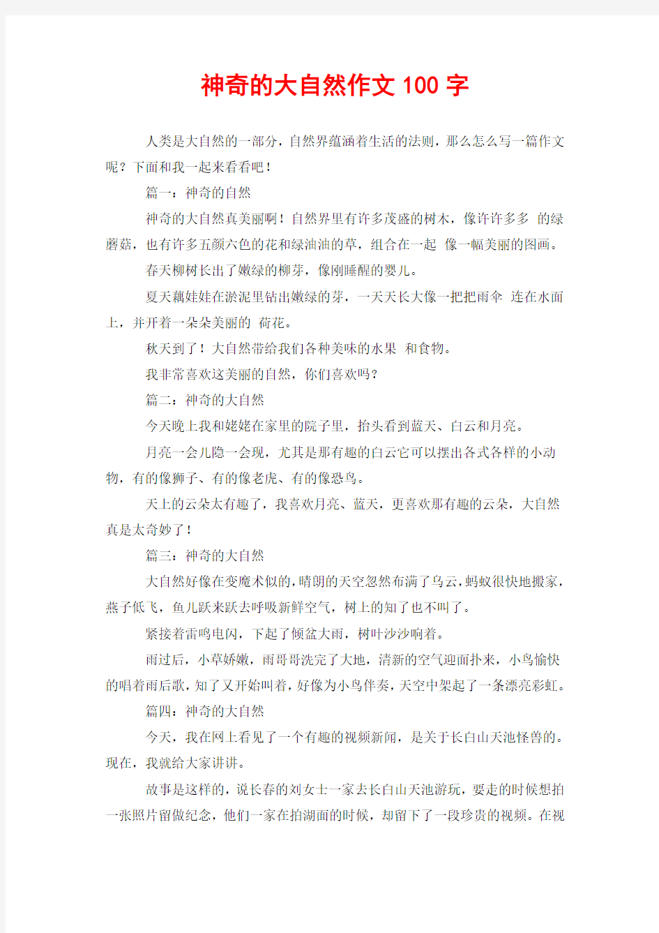 神奇的大自然作文100字