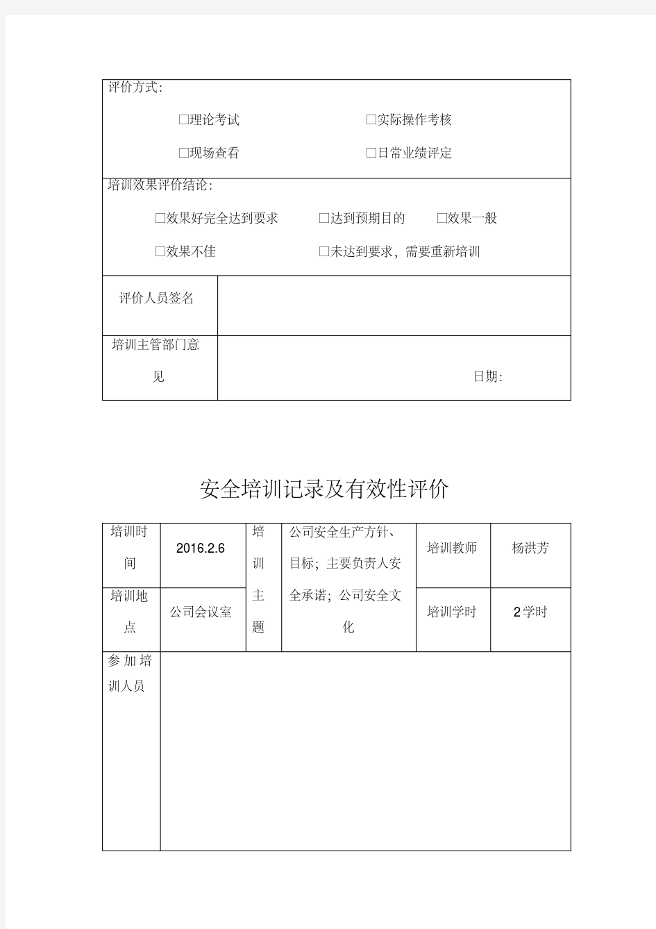 2016安全培训记录及有效性评价