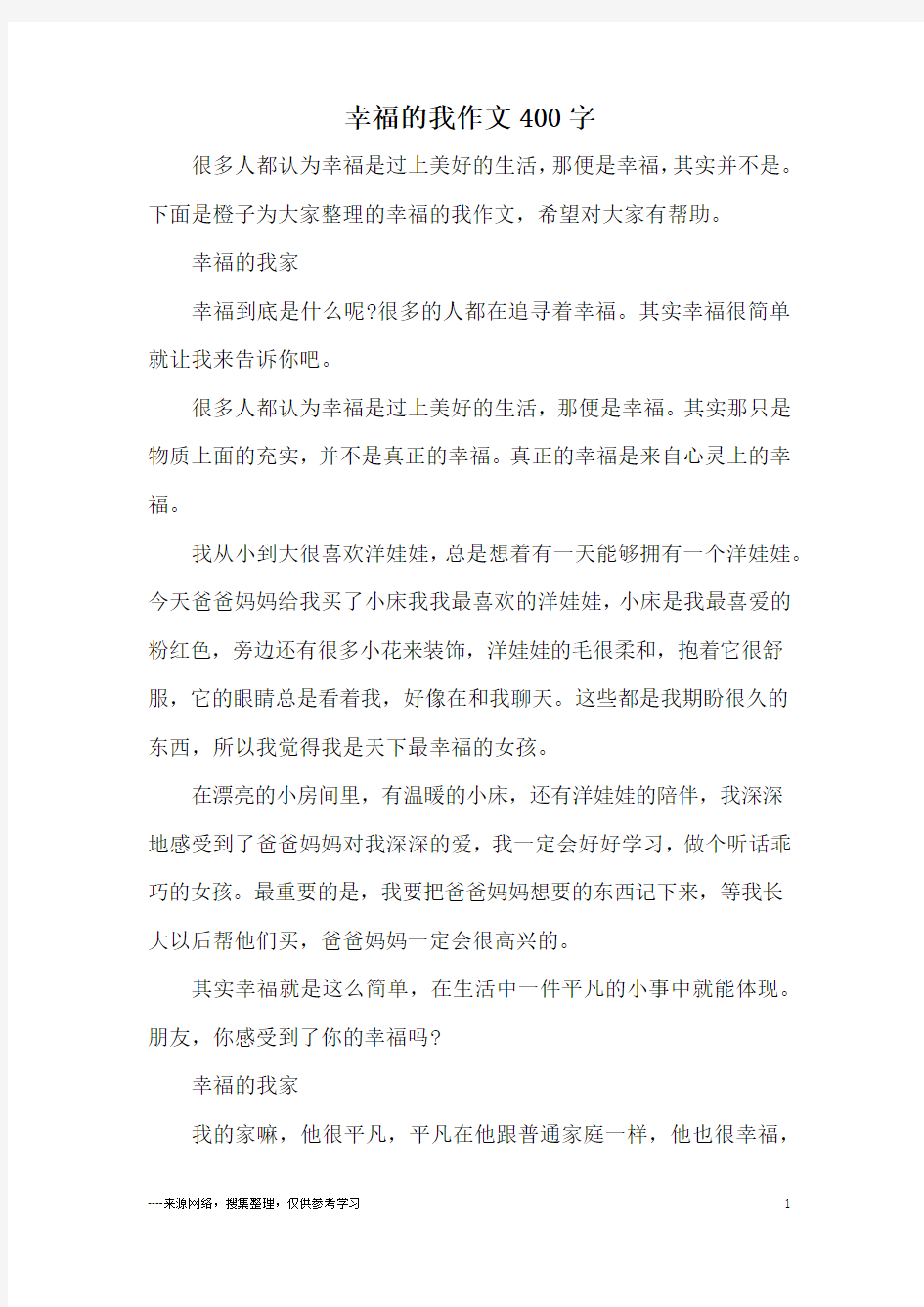 幸福的我作文400字