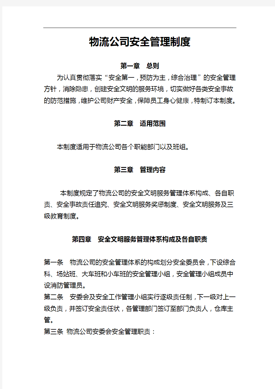 物流公司安全管理制度汇编