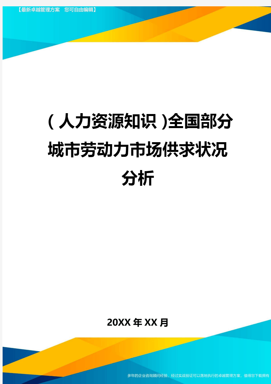 人力资源知识全国部分城市劳动力市场供求状况分析