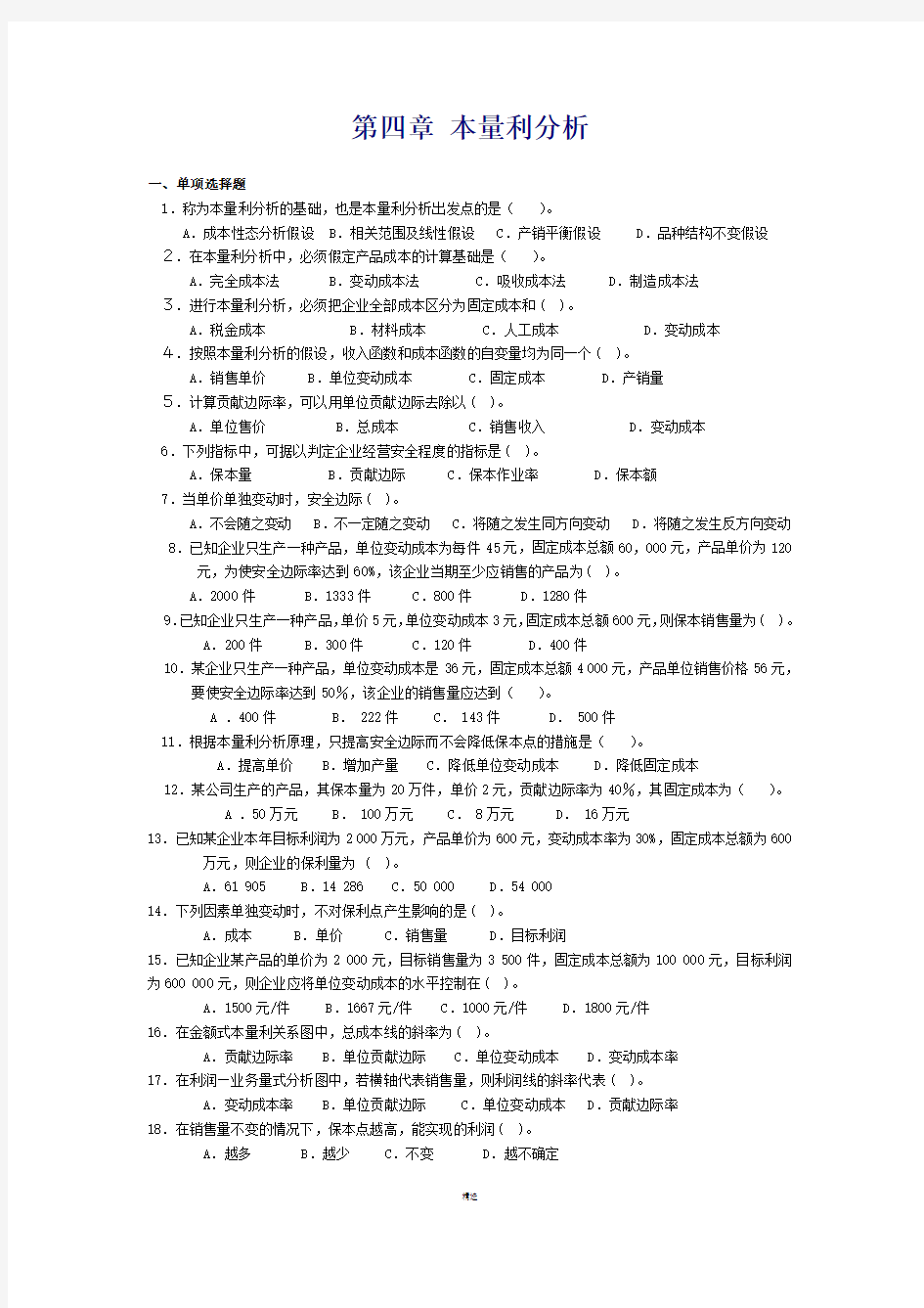 管理会计第四章-本量利分析习题