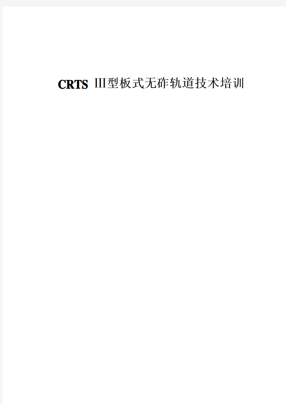 CRTS-Ⅲ型板式无砟轨道技术培训