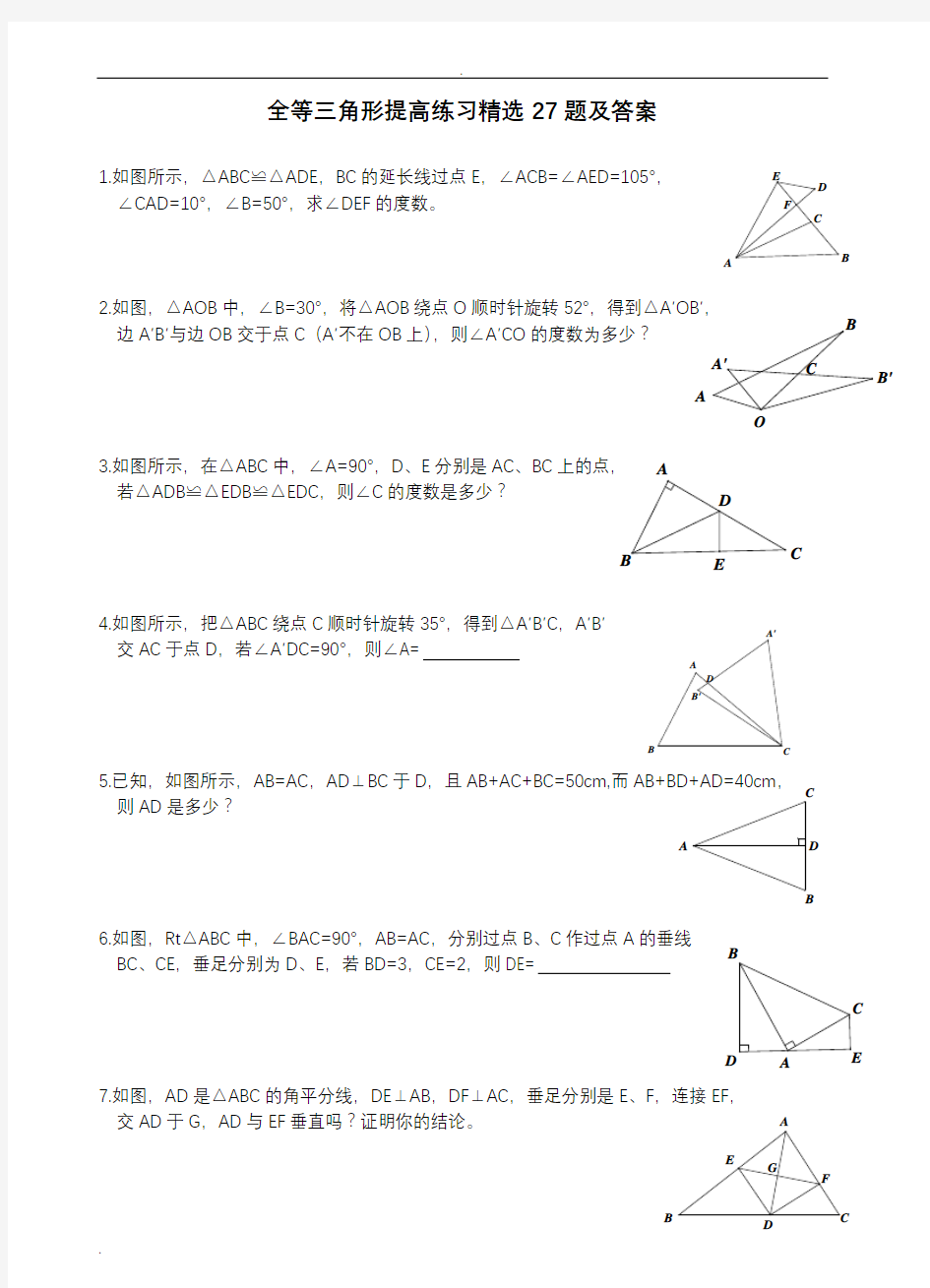 全等三角形提高练习精选27题及答案