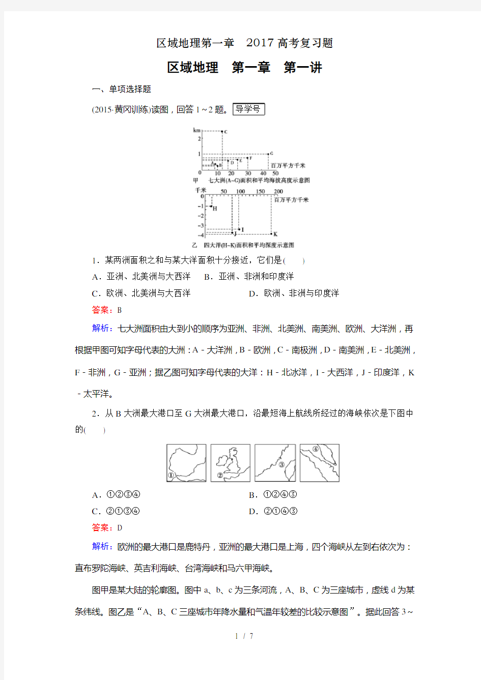 区域地理第一章高考复习题