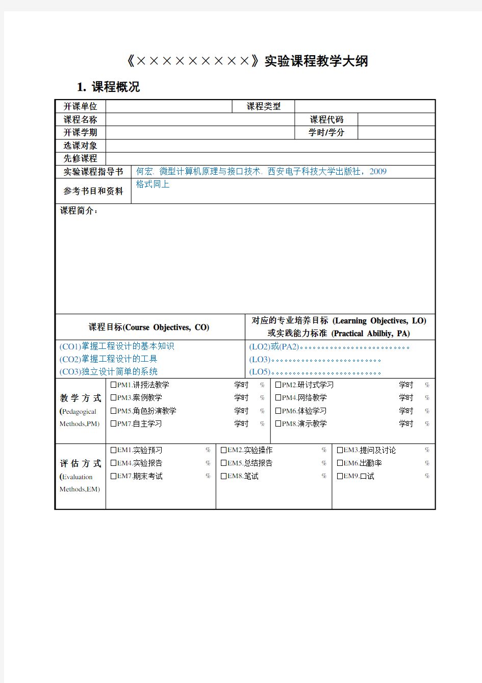 《实验课程教学大纲