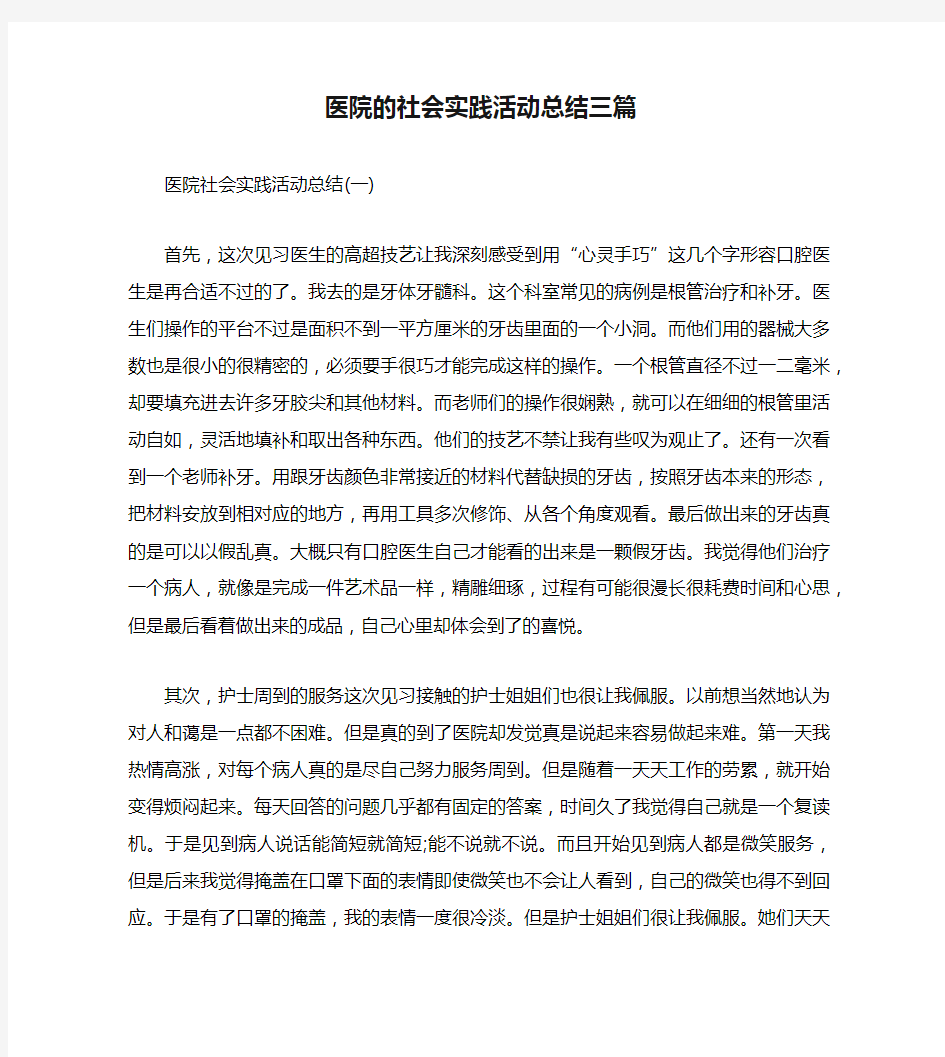 医院的社会实践活动总结三篇