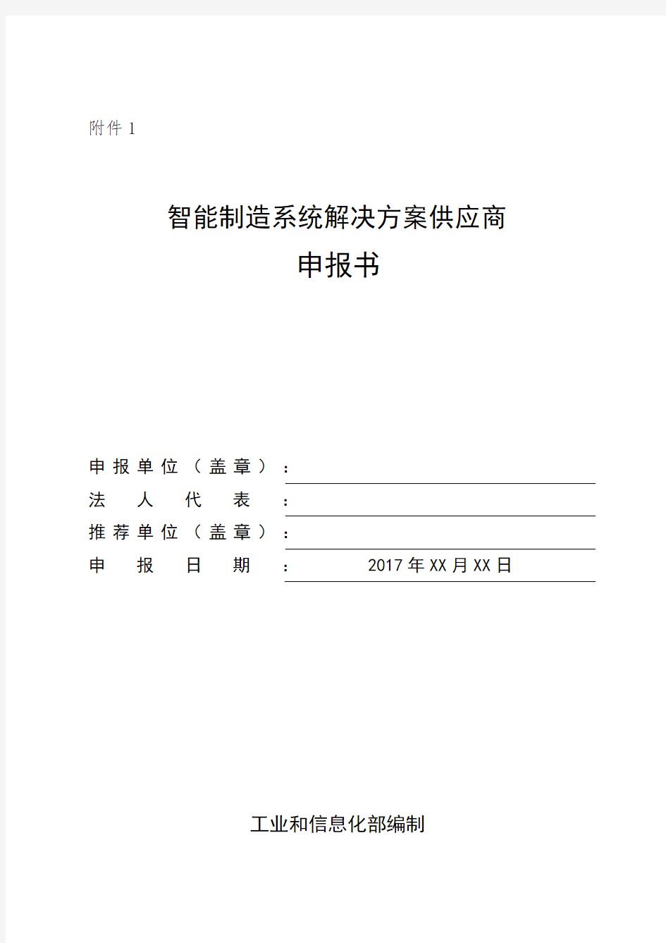 智能制造系统解决方案供应商申报书-工业和信息化部