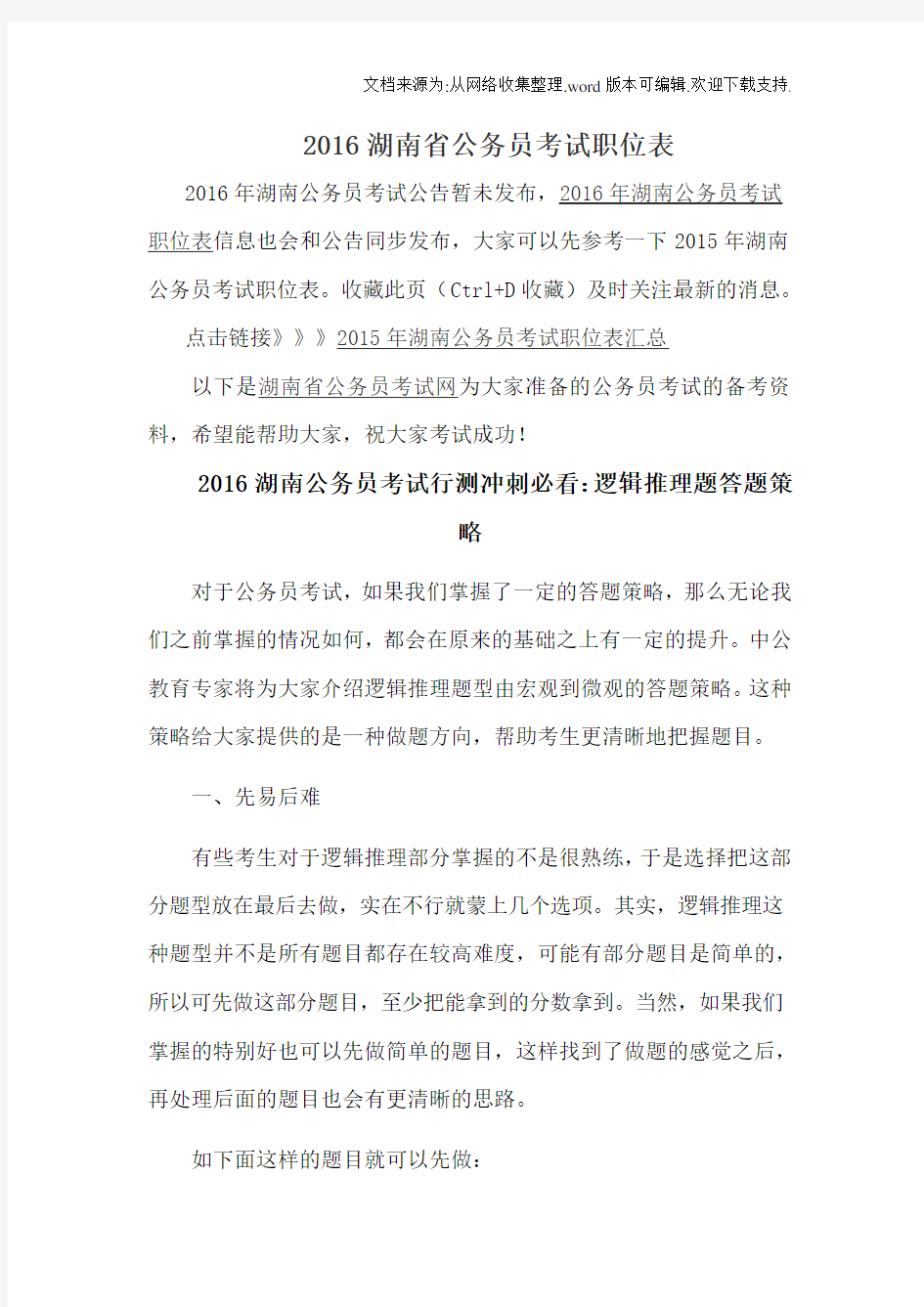 2020湖南省公务员考试职位表