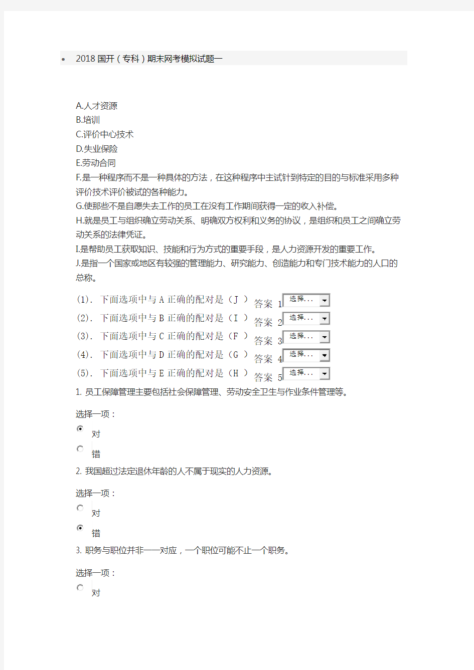 2018国开专科期末网考模拟试题一