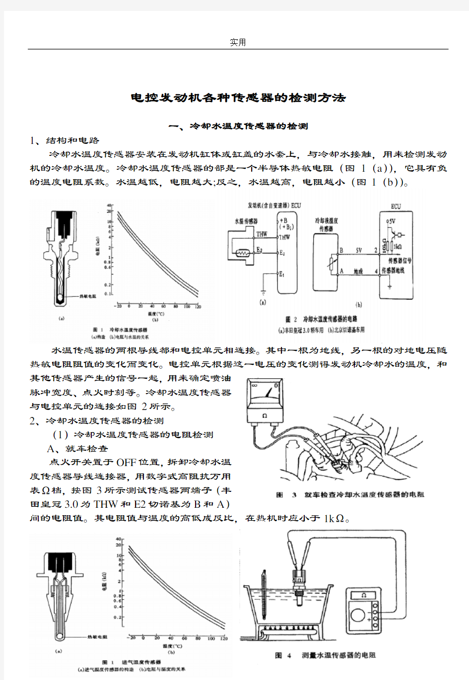 汽车电控发动机各种传感器地检测方法经典