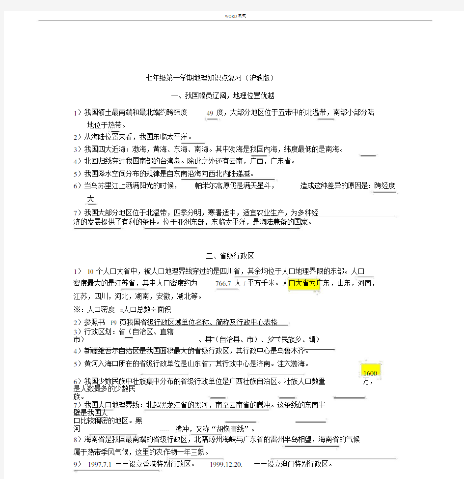 沪教版本七上地理学习知识点总结复习提纲.docx