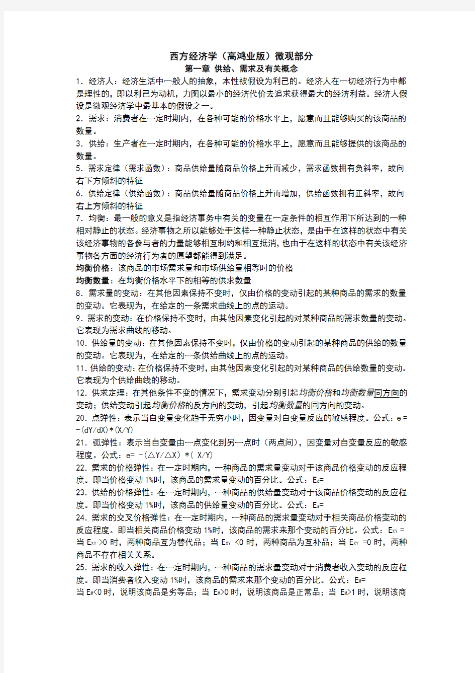 高鸿业版西方经济学最全名词解释真的很全