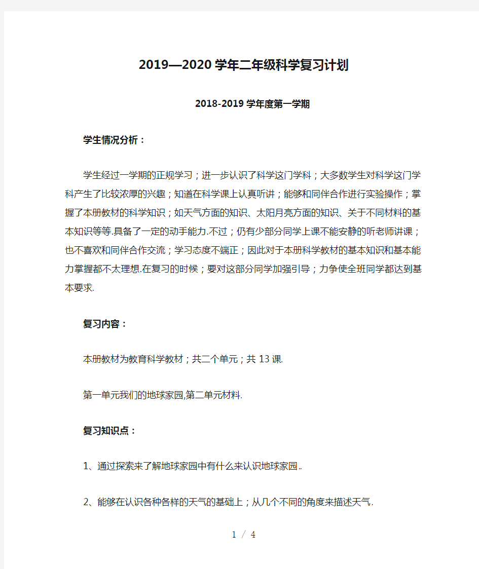 2019—2020学年二年级科学复习计划