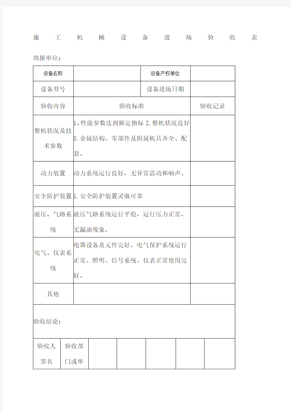 施工机械设备进场验收表