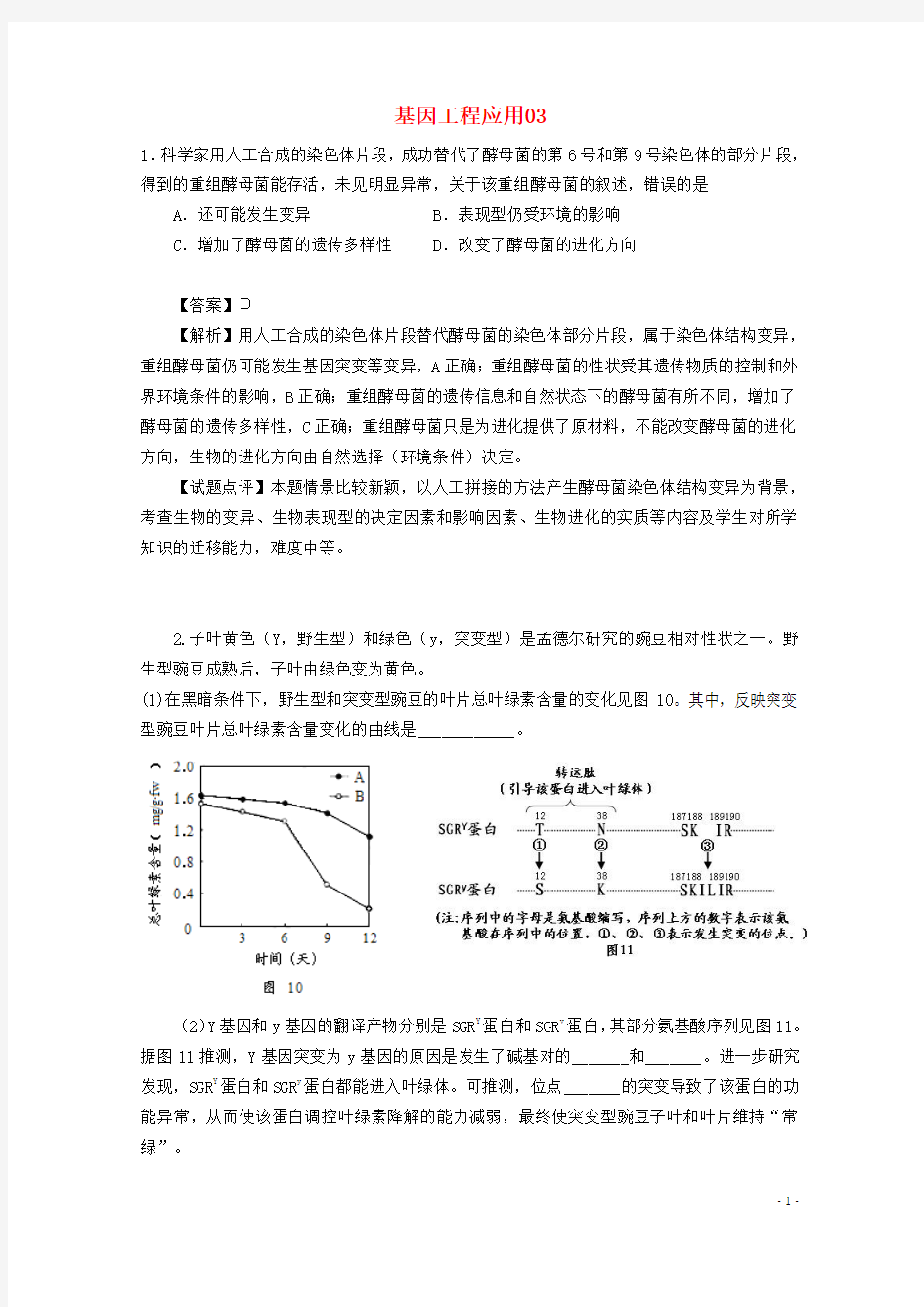 2018天河区高考生物一轮复习专项检测试题36基因工程应用