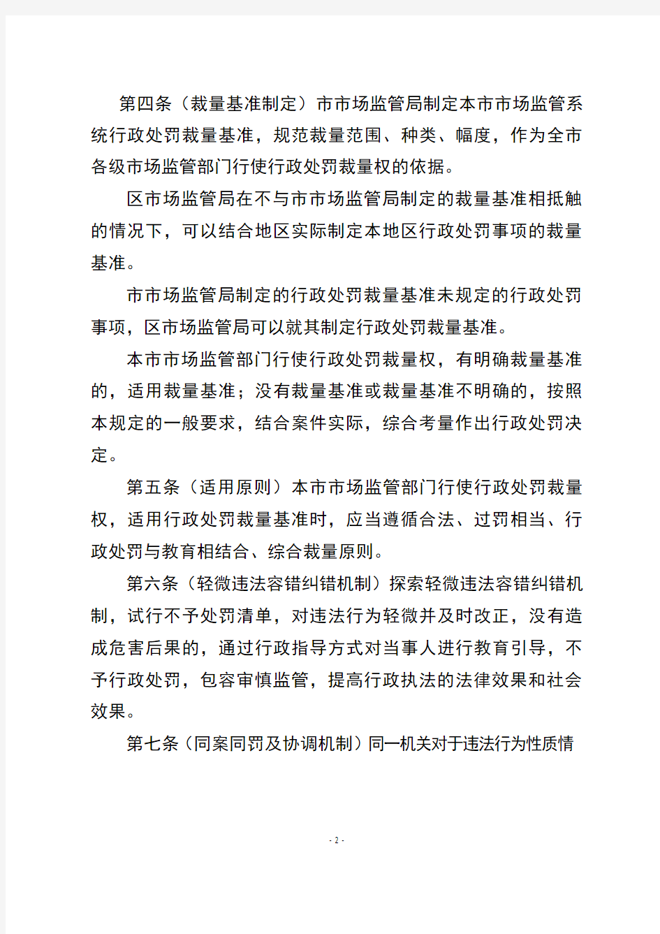 北京市市场监督管理局行政处罚裁量权