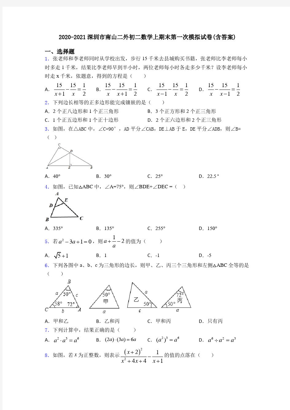 2020-2021深圳市南山二外初二数学上期末第一次模拟试卷(含答案)