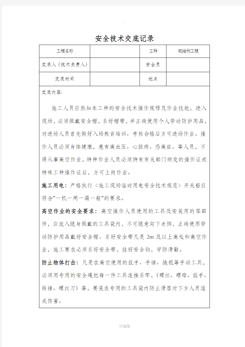 钢结构施工安全技术交底记录