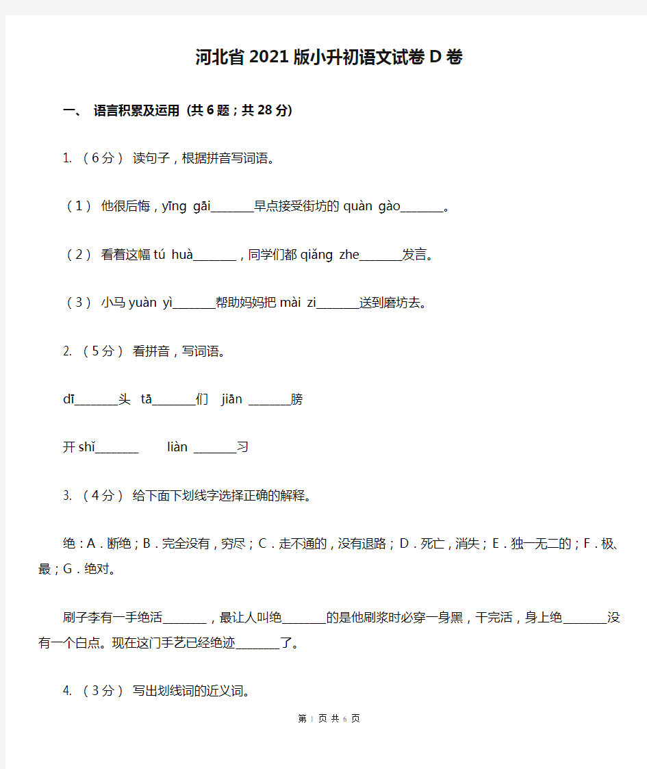 河北省2021版小升初语文试卷D卷