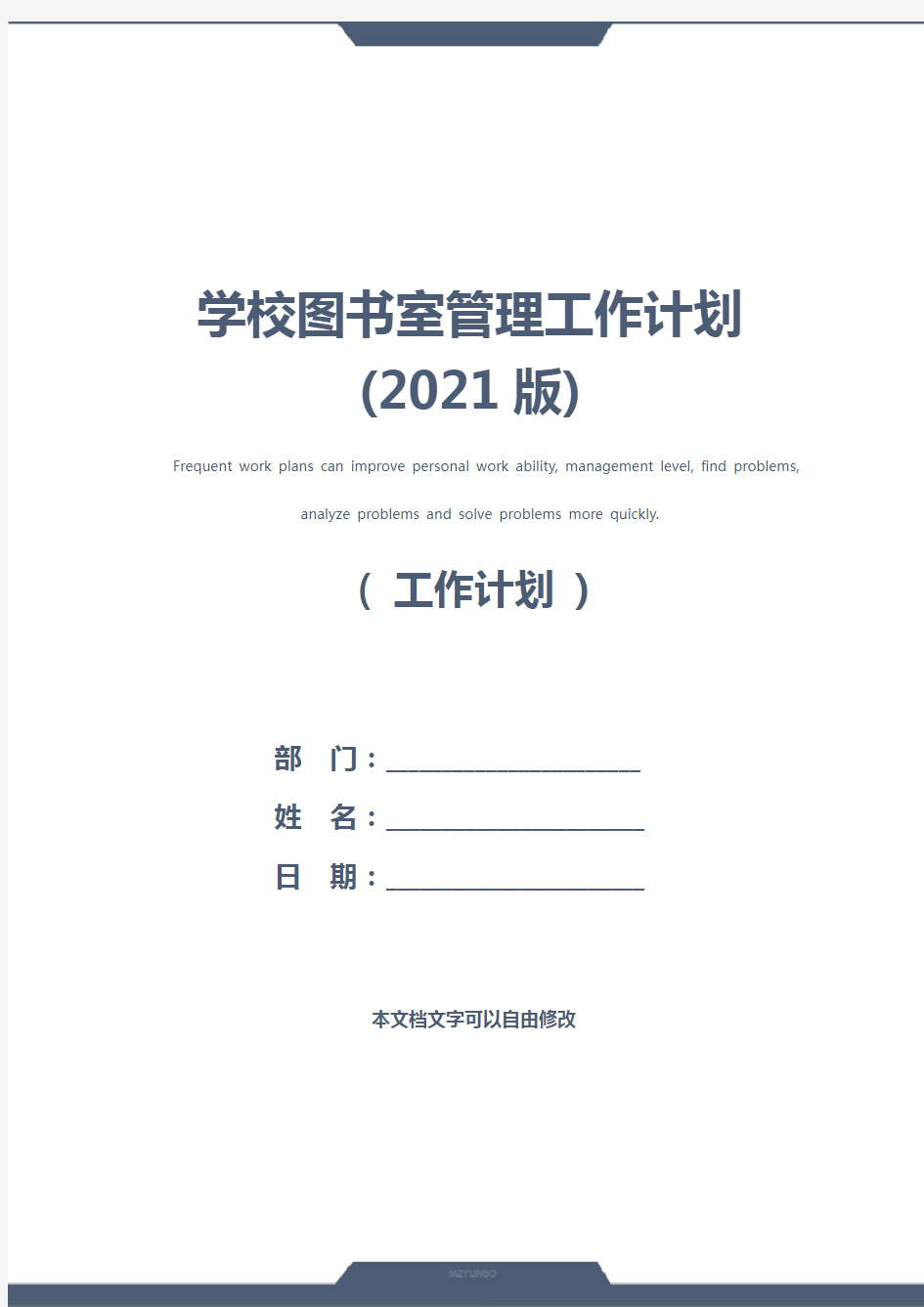 学校图书室管理工作计划(2021版)