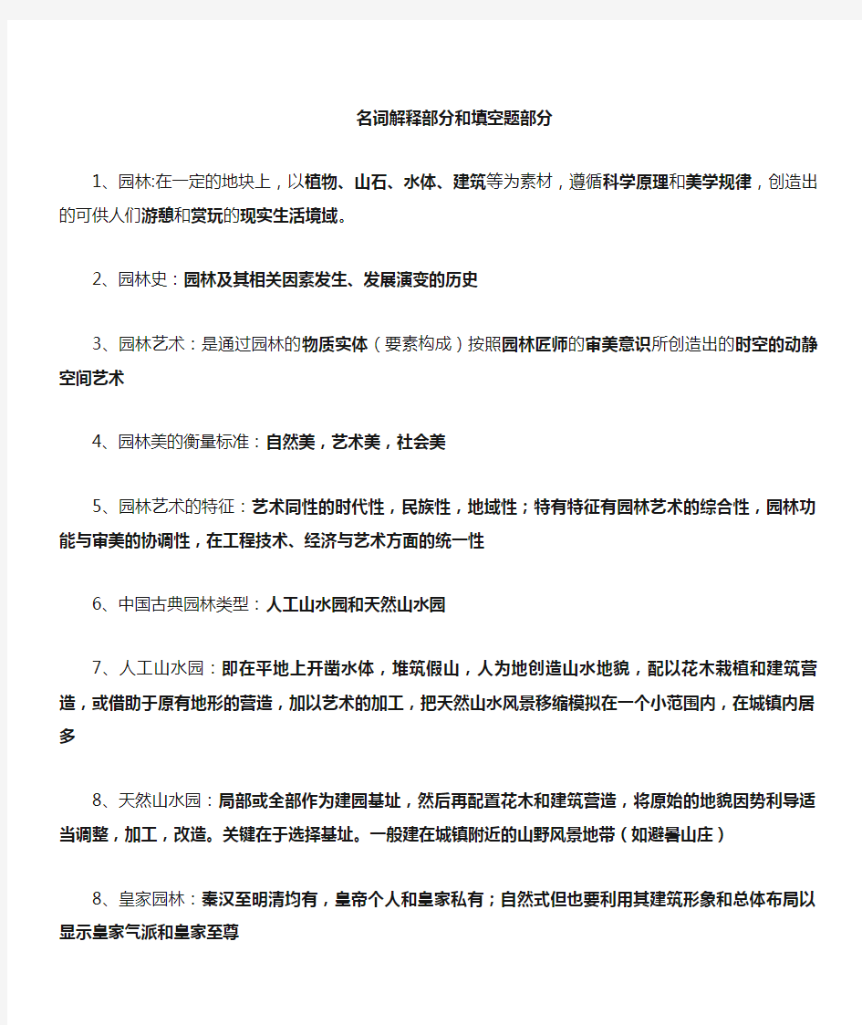 园林史及园林艺术原理复习资料(中国古典园林史部分)