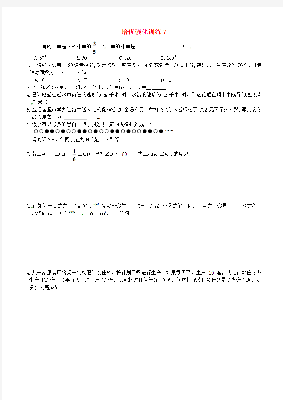 七年级数学上册 培优强化训练7及答案